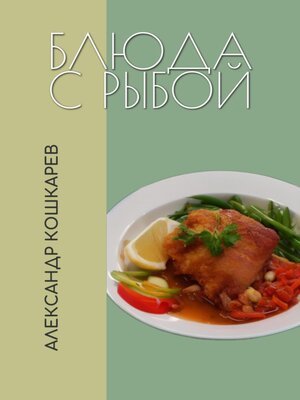 cover image of Блюда с рыбой
